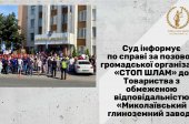 Мітинг представників громадської організації «СТОП ШЛАМ» та Товариства з обмеженою відповідальністю «Миколаївський глиноземний завод»
